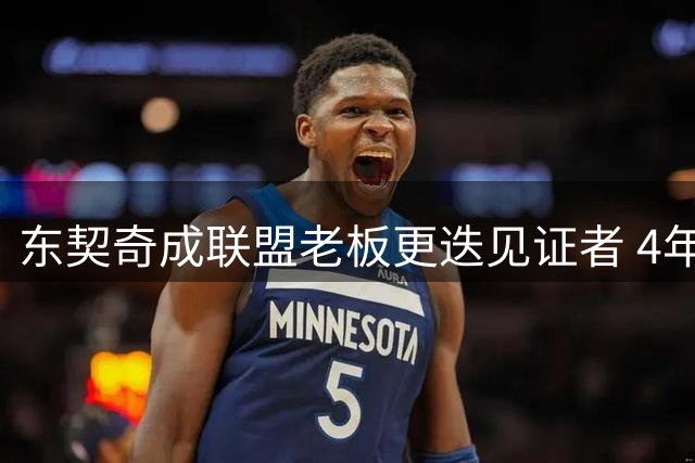 东契奇成联盟老板更迭见证者 4年经历5任东家