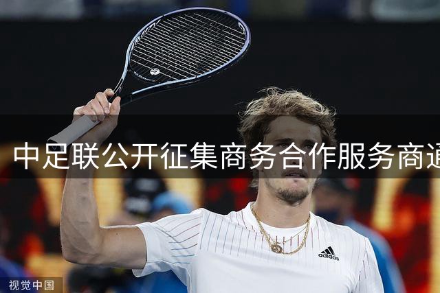 中足联公开征集商务合作服务商通知