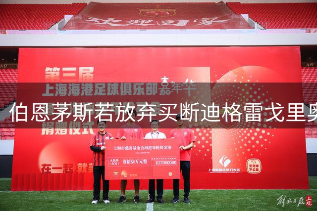 伯恩茅斯若放弃买断迪格雷戈里奥将被罚款150万欧