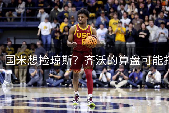 国米想捡琼斯？齐沃的算盘可能打的不是中场
