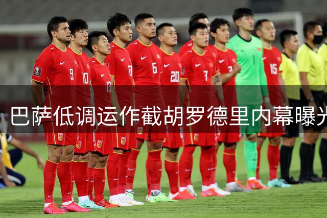 巴萨低调运作截胡罗德里内幕曝光