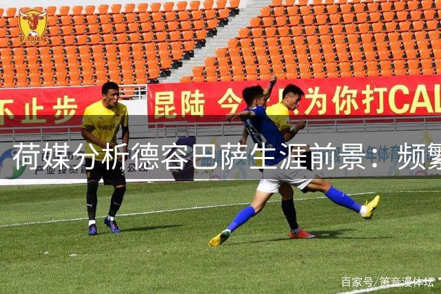 荷媒分析德容巴萨生涯前景：频繁伤病或致今夏离队