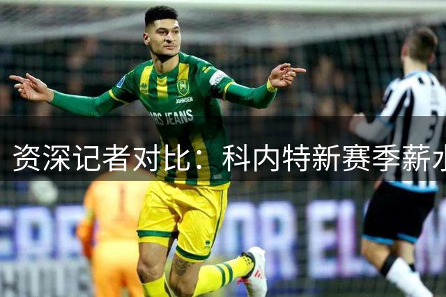 资深记者对比：科内特新赛季薪水将超越邓肯夺冠赛季薪资