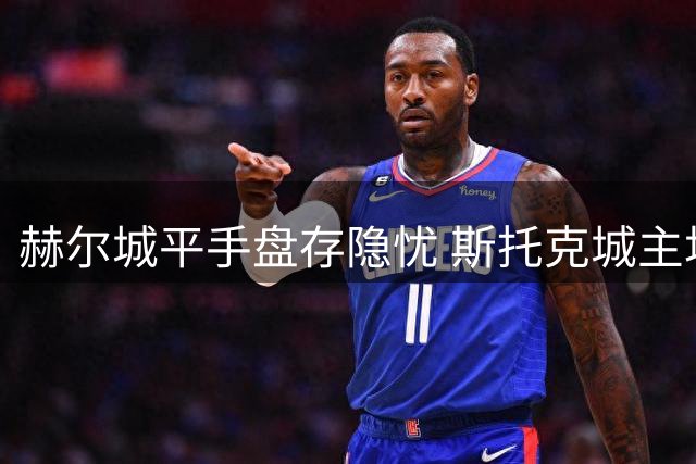 赫尔城平手盘存隐忧 斯托克城主场或守得平局