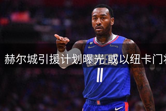 赫尔城引援计划曝光 或以纽卡门将波普为首签十将