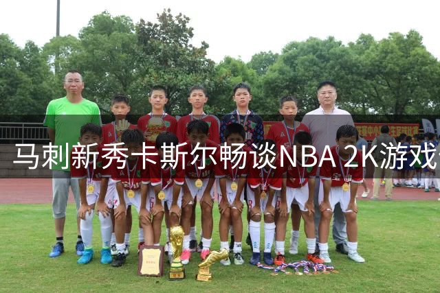 马刺新秀卡斯尔畅谈NBA 2K游戏偏好：钟情90年代篮球风格