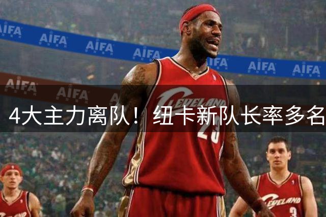 4大主力离队！纽卡新队长率多名新援誓言重返欧洲