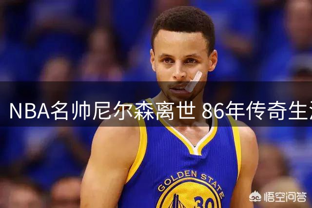 NBA名帅尼尔森离世 86年传奇生涯诠释"复杂即伟大